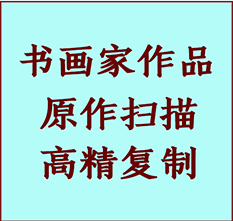 闽清书画作品复制高仿书画闽清艺术微喷工艺闽清书法复制公司